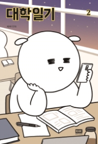 대학일기 2